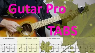 В последнюю осень DDT (guitarpro tabs)