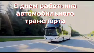 С днем Водителя ...меня и вас, коллеги автомобилисты!