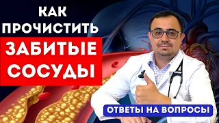 Нет эффекта от таблеток/ Как прочистить сосуды/ Кашель от лекарств. ОТВЕТЫ на ВОПРОСЫ подписчиков