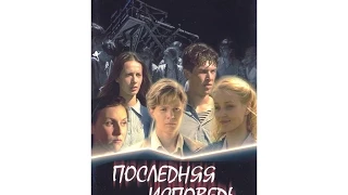 "Последняя исповедь".   6-ти серийная режиссерская версия фильма. Серии 1-я - 3-я из 6-ти