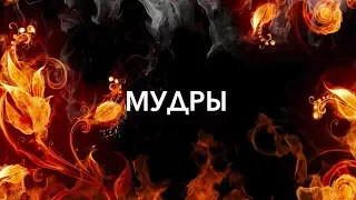 мудры