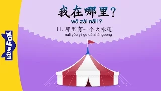 Where Am I? 11 : There Is a Big Tent (我在哪里？11：那里有一个大帐篷) | Early Learning | Chinese | By Little Fox