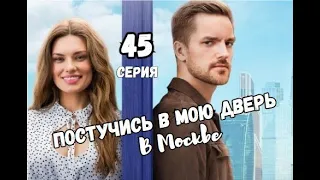 Постучись в мою дверь в Москве 45 серия