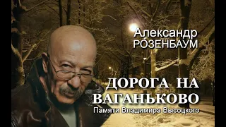 Александр Розенбаум -  Дорога на Ваганьково (памяти В.Высоцкого)