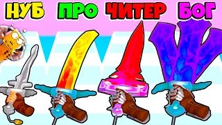 НУБ против ПРО против ЧИТЕР: ЭВОЛЮЦИЯ СОЗДАНЯ МЕЧА ЧЕЛЛЕНДЖ Sword Melter РОБЗИ