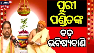 ପବିତ୍ର ପଣା ସଂକ୍ରାନ୍ତି ଆଜି ଠାରୁ ନୂଆ ବର୍ଷର ଆରମ୍ଭ  | Pana Sankranti | Maha Bishuba Sankranti |Odia News