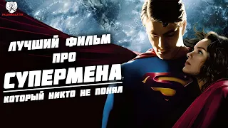 Возвращение Супермена (2006) - Почему Супермен не скучный?┃Забытая Годнота №8