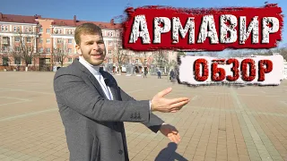 📌Армавир Обзор. Стоит ли рассматривать  для переезда?