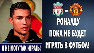 СРОЧНО! РОНАЛДУ НЕ СЫГРАЕТ С ЛИВЕРПУЛЕМ ИЗ-ЗА СМЕРТИ СЫНА 😔 Новости футбола