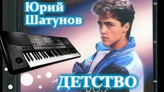 Как играть ДЕТСТВО - Юрий Шатунов | Ласковый май | KORG