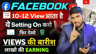 10-20 View आता है तो अभी ON करे ये Secret Settings | Facebook Par View Kaise Badhaye 2024 | Fb Page