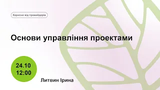 Основи управління проектами