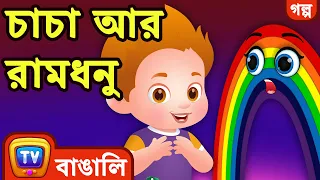 চাচা আর রামধনু (ChaCha and the Rainbow) - ChuChu TV Bengali Moral Stories