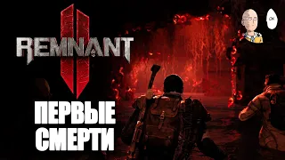 Начало коопа на Кошмаре и первые смерти! Мир роботов! | Remnant II #2