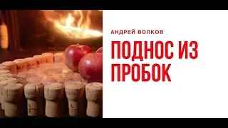 Поднос для напитков из пробок от шампанского своими руками