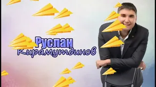 Руслан Кирамутдинов - Сине күргәч