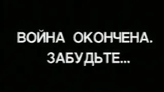 Война окончена. Забудьте (фильм 1997) драма