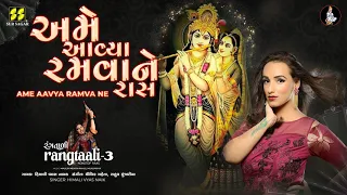 Ame Aavya Ramva Ne | અમે આવ્યા રમવાને | Rangtaali - 3 | Himali Vyas Naik | Krishna Raas