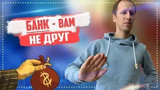 Как нас обманывают банки и мфо 2019  и что делать с кредитом