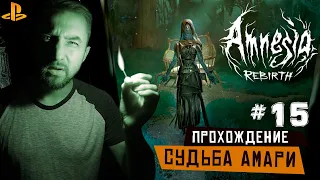 Amnesia: Rebirth - Прохождение. Императрица. Судьба Амари. Все концовки (ps4) #15