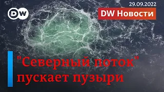 🔴"Северному потоку" - конец? Прогнозы ядерной эскалации РФ и США. "DW Новости" (29.09.2022)