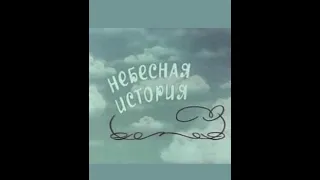 Небесная история (1962)