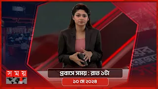 প্রবাসে সময় | রাত ১টা | ১০ মে ২০২৪ | Somoy TV Bulletin 1am | Latest Bangladeshi News