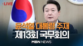 🔴[현장 LIVE] 윤석열 대통령 주재 제13회 국무회의 23.03.28