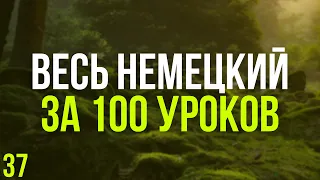 Весь Немецкий за 100 уроков. Немецкие слова и фразы. Немецкий с нуля. Немецкий язык. Часть 37