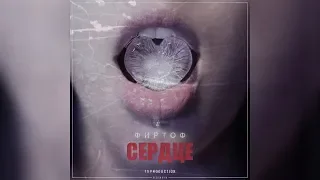 ФирТоф -  Сердце