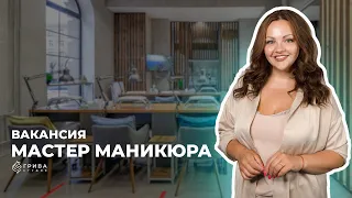 Вакансия Мастер Маникюра. Студия Грива