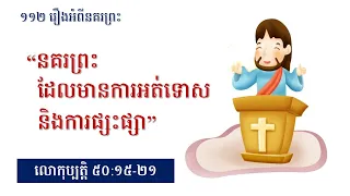 April 07, 2024 “នគរព្រះដែលមានការអត់ទោស និងការផ្សះផ្សា” Dept. of Education in PPCC (캄장독 교육부)