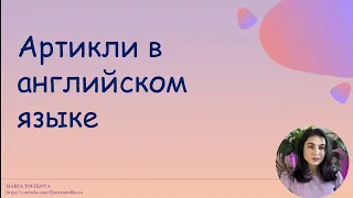 Урок 3. «Артикли в английском языке»