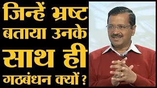 Arvind Kejriwal Latest Interview: Delhi में किसी भी हाल में Congress से Alliance चाहती है AAP?