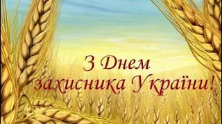 З Днем Захисника та Захисниць України 14 жовтня #привітання #захисника #свято #вітання