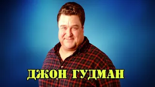 МОИ ЗВЁЗДЫ VHS ДЖОН ГУДМАН (John Stephen Goodman)