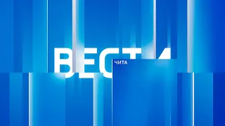 25 июля "Вести-Чита" в 21:05