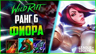 КАК ТОП 6 ФИОРА ВЫИГРЫВАЕТ ИГРЫ | League of Legends Wild Rift