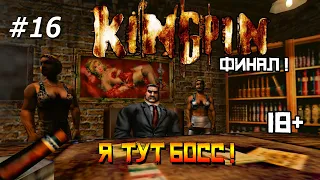 Kingpin: Life Of Crime - Я тут босс! (Финал!)