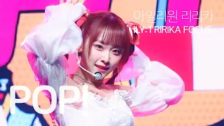 [4K] 231111 아일리원 (ILY:1) 리리카 - POP! (원곡:TWICE 나연) 팬미팅 직캠 RIRIKA Fancam