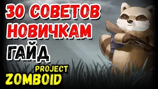 30 СОВЕТОВ НОВИЧКАМ ❯ ГАЙД Project Zomboid BUILD 41+