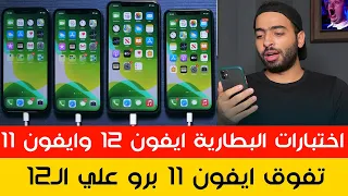 iPhone 12 VS iPhone 11 battery comparison | اختبارات البطارية ايفون 12 وايفون 11