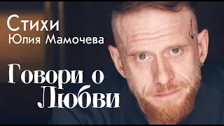 Говори о любви! (Юлия Мамочева)