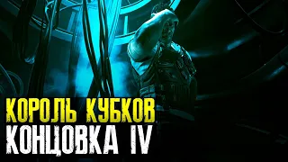 Cyberpunk 2077 Призрачная свобода - Концовка Король кубков. Выполнить просьбу Сойки