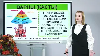 5 класс. История.  Древняя Индия и Китай