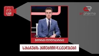 Artpharma-LIVEმედი-გიორგი ღოღობერიძე „სახსრების ანთებითი დაავადებები“