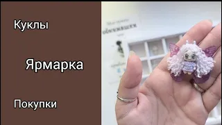 #КУКОЛЬНЫХ_ДЕЛ_МАСТЕР / ВОЛШЕБСТВО МИНИАТЮРЫ / ЯРМАРКА / ПОКУПКИ / ПРОДАЖИ