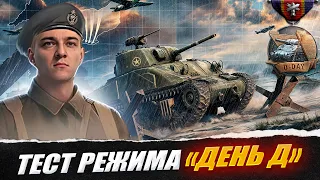 КОРБЕН ТЕСТИРУЕТ РЕЖИМ "ДЕНЬ Д" 🔥