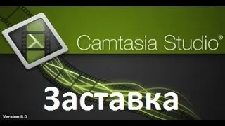Camtasia Studio - Делаем Заставку