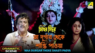 Maa Durgar Theke Shasti Paoya | Dramatic Scene | Dipankar Dey | Sabitri Chatterjee | Nayana